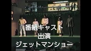新宿NSビル　キャスト出演 　鳥人戦隊 ジェットマン ショー 　JETMAN