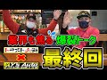 【最終回】コラボ１番の暴露トークで業界人も焦ってるはずです　トラスト企画✖Y'sチャンネル　みぃくん✖Y's社長　茨城県✖奈良県