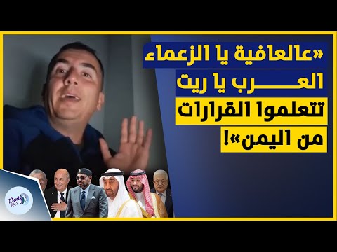 الكوميدي الغزي أبو سمير ساخرا عالعافية يا الزعماء العرب يا ريت تتعلموا القرارات من اليمن