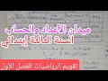 تقويم الرياضيات ميدان الأعداد والحساب الفصل الأول للسنة الثالثة إبتدائي 