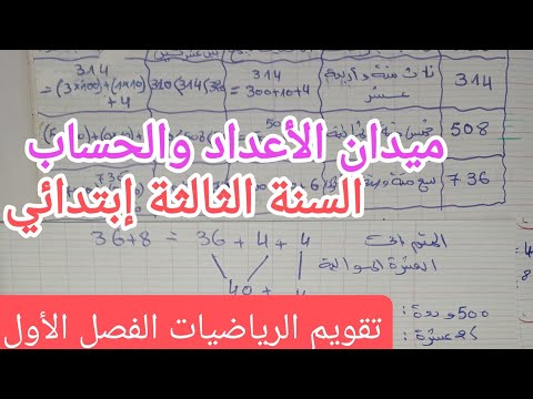 تقويم الرياضيات ميدان الأعداد والحساب الفصل الأول للسنة الثالثة إبتدائي تقويم الرياضيات ميدان الأعداد والحساب الفصل الأول للسنة الثالثة إبتدائي