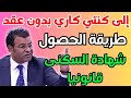الدكتور معتوق يفجرها الحل القانوني للحصول على شهادة السكنى فاش مول الدار يرفض يدير عقد الكراء