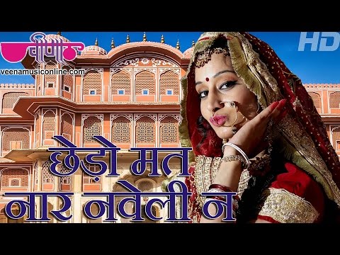 rajasthani-fagan-songs-2021-|-"-chhedo-mat-naar-naveli-ne-"-full-hd-|-marwadi-holi-songs