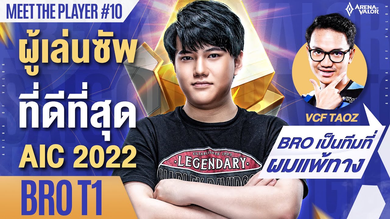 BRO T1 ซัพพอร์ทที่ดีที่สุดใน RoV นานาชาติ ทำไมเปลี่ยนจากเมจมาโรม ...