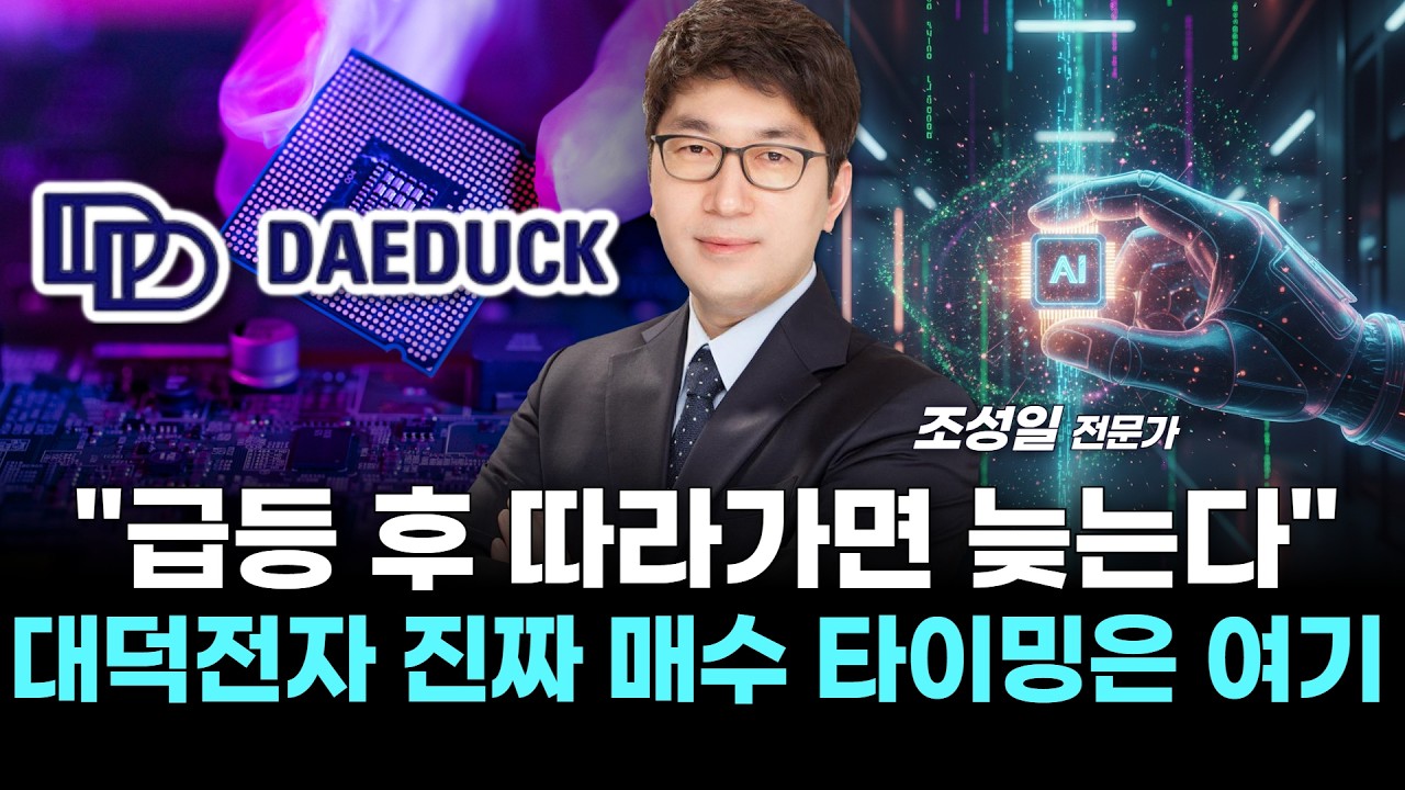 “급등 후 따라가면 늦는다”…대덕전자, 진짜 매수 타이밍은 여기