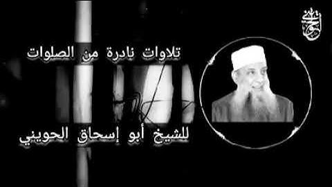 تلاوة نادرة للشيخ ابو اسحاق الحويني حفظه الله.