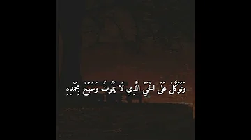 و ت و ك ل ع ل ى ال ح ي ال ذ ي ل ا ي م وت و س ب ح ب ح م د ه محمود البنا 