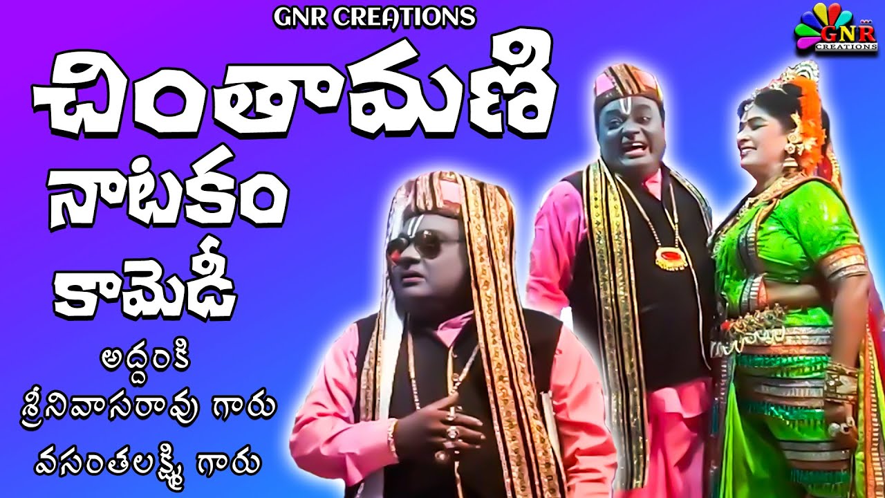 సుబ్బిశెట్టి చింతామణి  అద్బుతమైన  కామెడీ || BAKTHA CINTAMANI NATAKAM || GNR CREATIONS