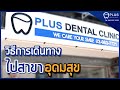 plus dental clinic  