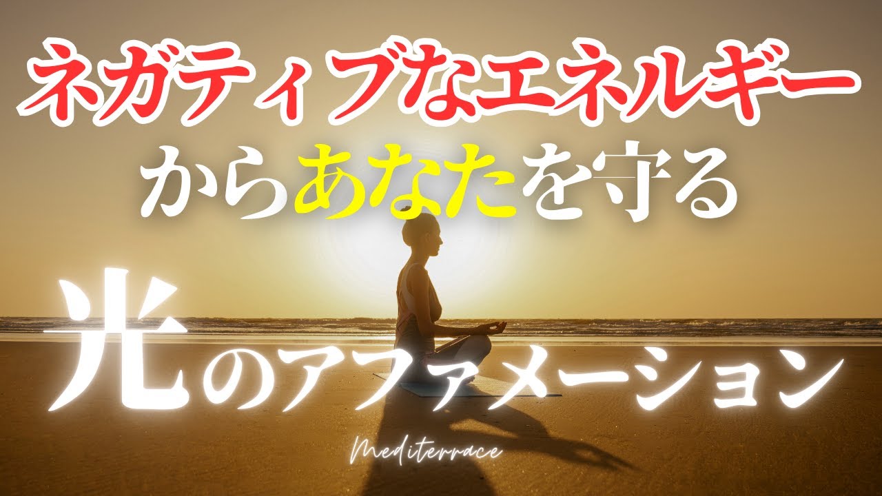 【あなたを守る】これを聴き流すと、ネガティブなエネルギーから守られます！光のアファメーション スピリチュアル ヒーリング 波動