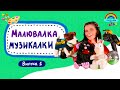 Малювалка Музикалки • Випуск 1 • Передаємо привіти підписникам Musicalka Kids 🎶🌈 #musicalka_kids