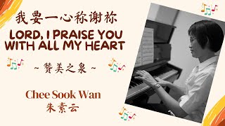 “我要一心称谢祢 Lord, I Praise You With All My Heart” Hymn Piano Instrumental Cover