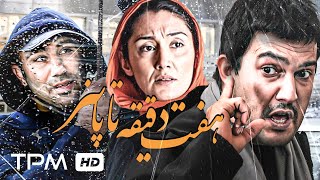 محسن تنابنده، هدیه تهرانی، حامد بهداد در فیلم هفت دقیقه تا پاییز  Haft Daghighe ta Paeez Film Irani