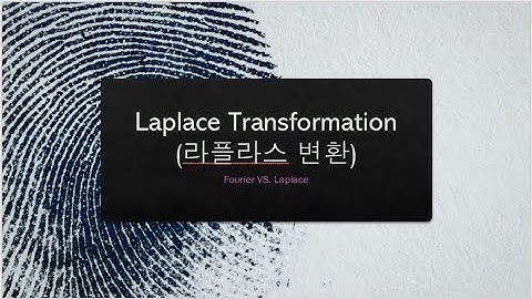 [친절한 물리철학_03] 라플라스변환 (LaplaceTransformation) 핵심뽀개기. 최대한 쉽게설명해봐라 좀 !!