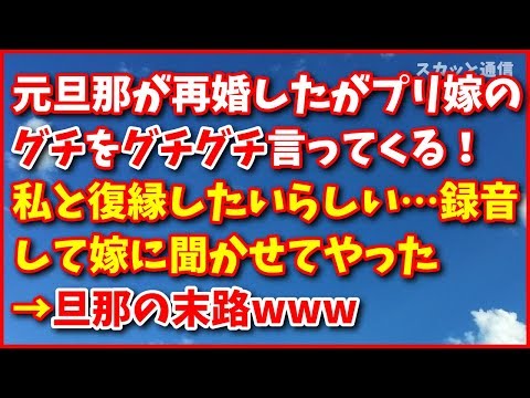スカッとする話【復讐】元旦那が再婚したが元プリ嫁のグチをグチグチ言ってくる！私と復縁したいらしい…録音して嫁に聞かせてやった→旦那の末路www スカッと通信