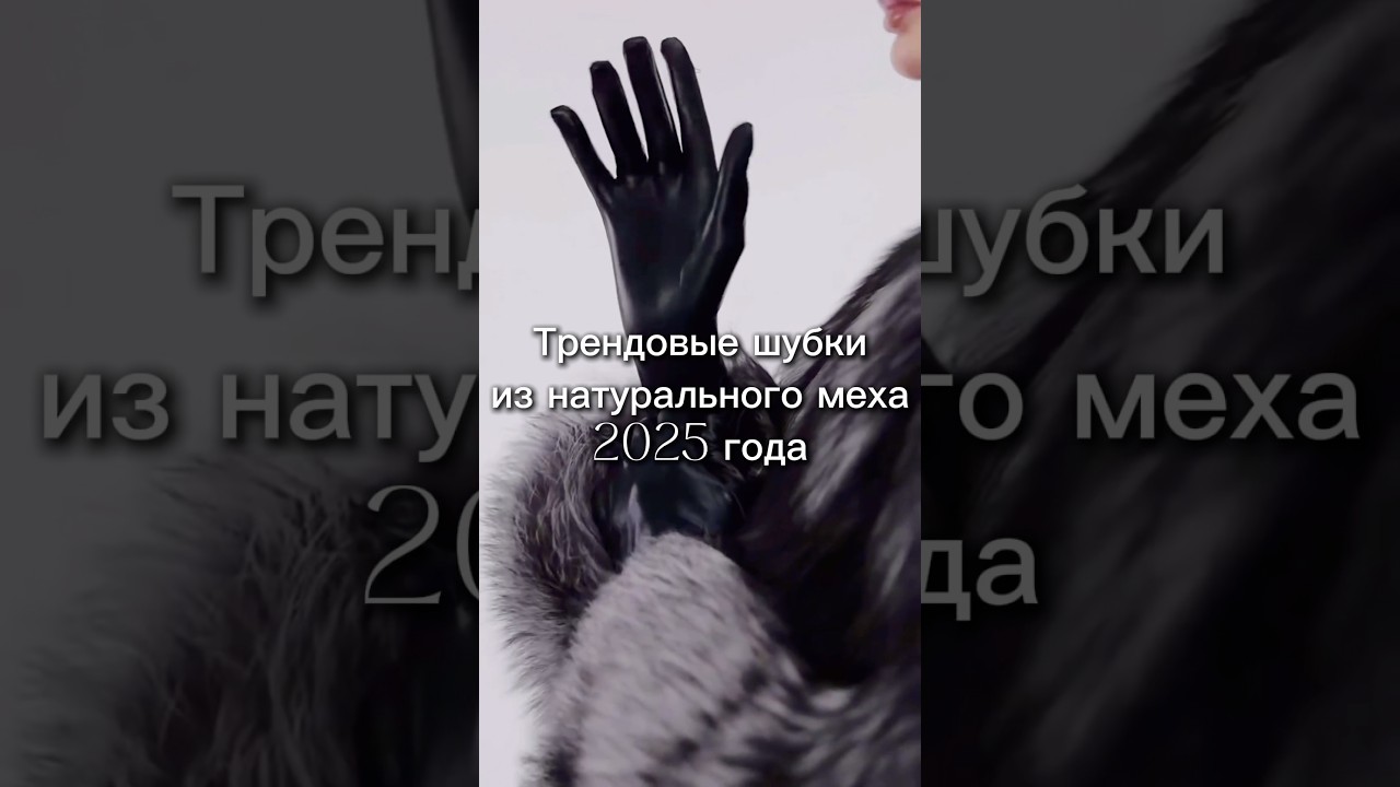 Трендовые шубки из натурального меха 2025 года