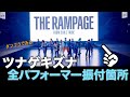 メンバー全員の振付箇所!ツナゲキズナ/THE RAMPAGE の振付リレー