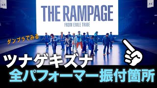 メンバー全員の振付箇所！ツナゲキズナ／THE RAMPAGE の振付リレー