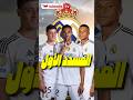 من سيكون م سد د ركلات الحرة الأول في ريال مدريد المفاجأة قادمة Shorts Realmadrid Fyp 