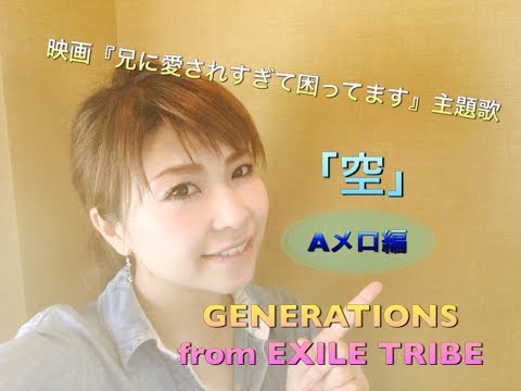 GENERATIONS from EXILE TRIBE【空】映画『兄に愛されすぎて困ってます』〜Aメロ編〜彬子先生による歌い方解説《カラオケが上手くなる方法！》