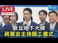 敦北地下大排 蔣萬安主持開工儀式｜LIVE