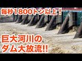 毎秒1800トン以上！巨大河川のダム大放流！！　A huge river dam is releasing 1800 cubic meters per second!【SiphonTV109】