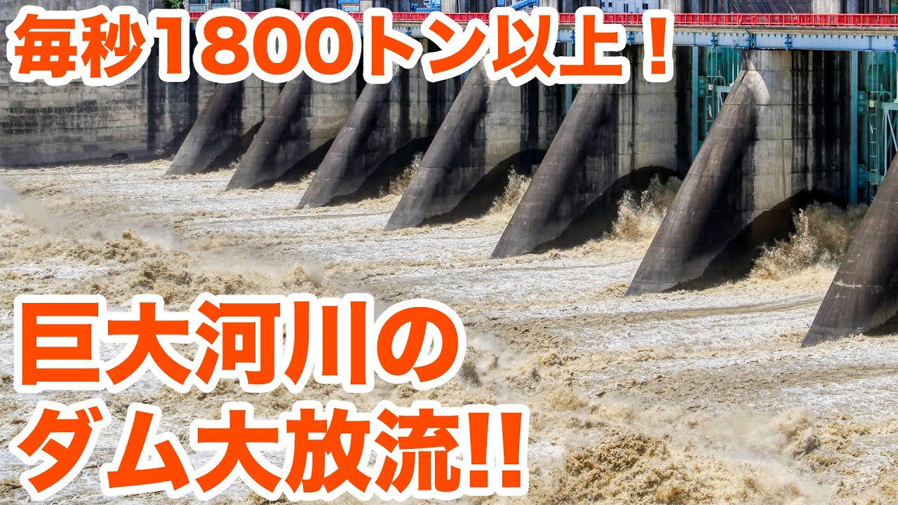 毎秒1800トン以上！巨大河川のダム大放流！！　A huge river dam is releasing 1800 cubic meters per second!【SiphonTV109】