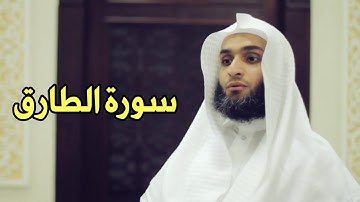 Faisal Alrasheed at-Tariq (86) - فيصل الرشيد سورة الطارق