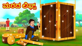 ಮರದ ಲಿಫ್ಟ್ | Kannada Moral Stories | Stories in Kannada | Kannada Stories | Koo Koo TV