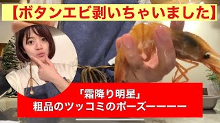 【不器用さんでもできる！】ボタンエビの殻の剥き方&紹興酒漬け&味噌汁