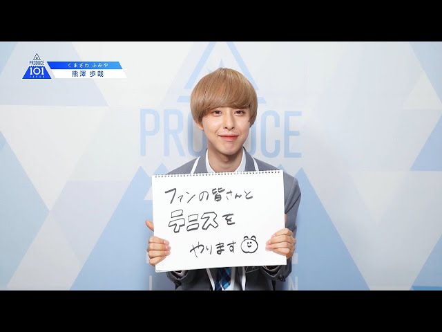 PRODUCE 101 JAPANㅣ福島ㅣ【熊澤 歩哉(Kumazawa Fumiya)】ㅣ国民プロデューサーのみなさまへの公約