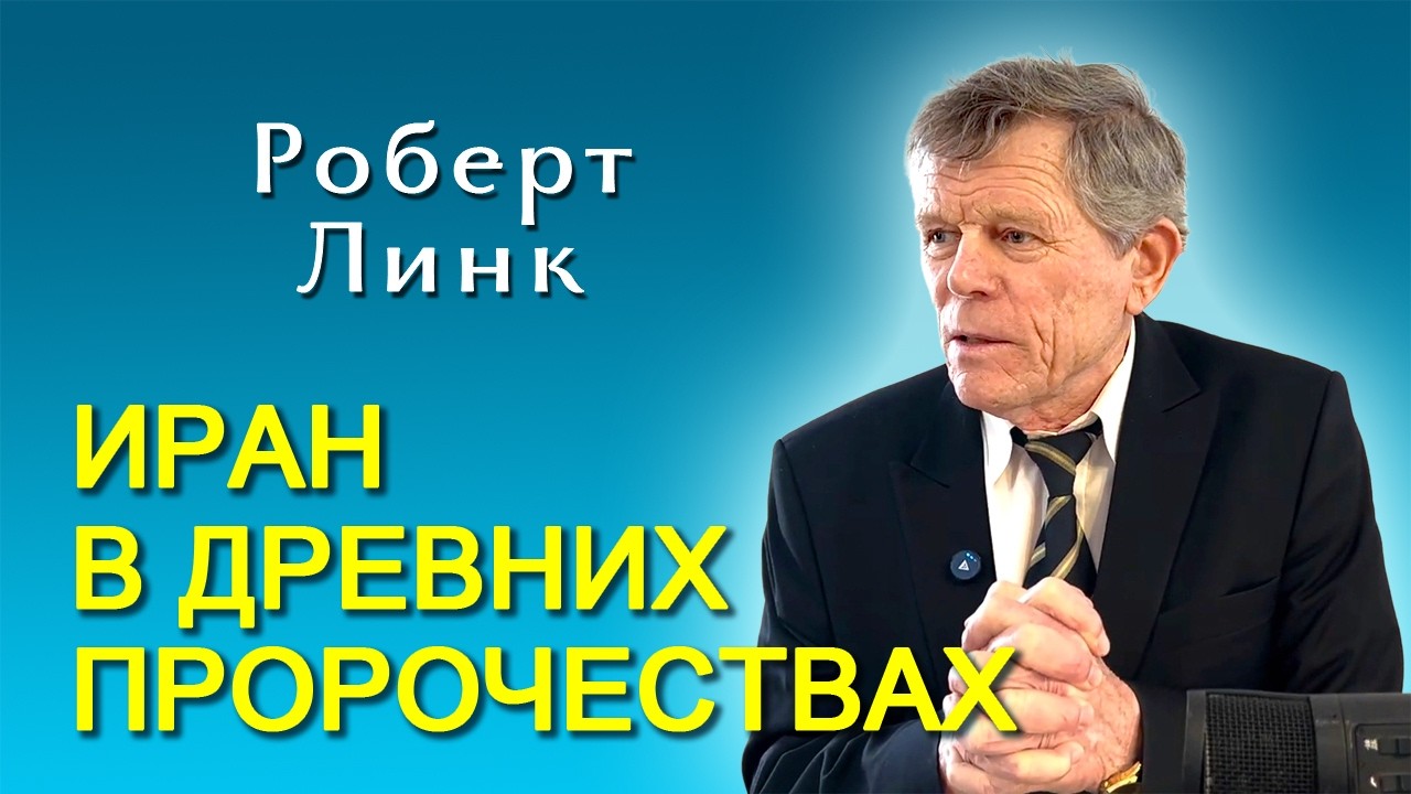 Роберт Линк. Современный Иран в древних пророчествах (07.03.2026)
