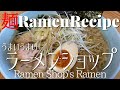 【#077】ラーメンショップ風ネギラーメンの作り方｜ラーショ/How to make "Ramen Shop's Negi Ramen(Tokyo Tonkotsu Shoyu)"｜プロが作る