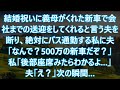 【スカッと】結婚祝いに義母がくれた新車で会社までの送迎をしてくれると言う夫を断り、絶対にバス通勤する私に夫「なんで?500万の新車だぞ?」私「後部座席みたらわかるよ…」夫「え?」次の瞬間…