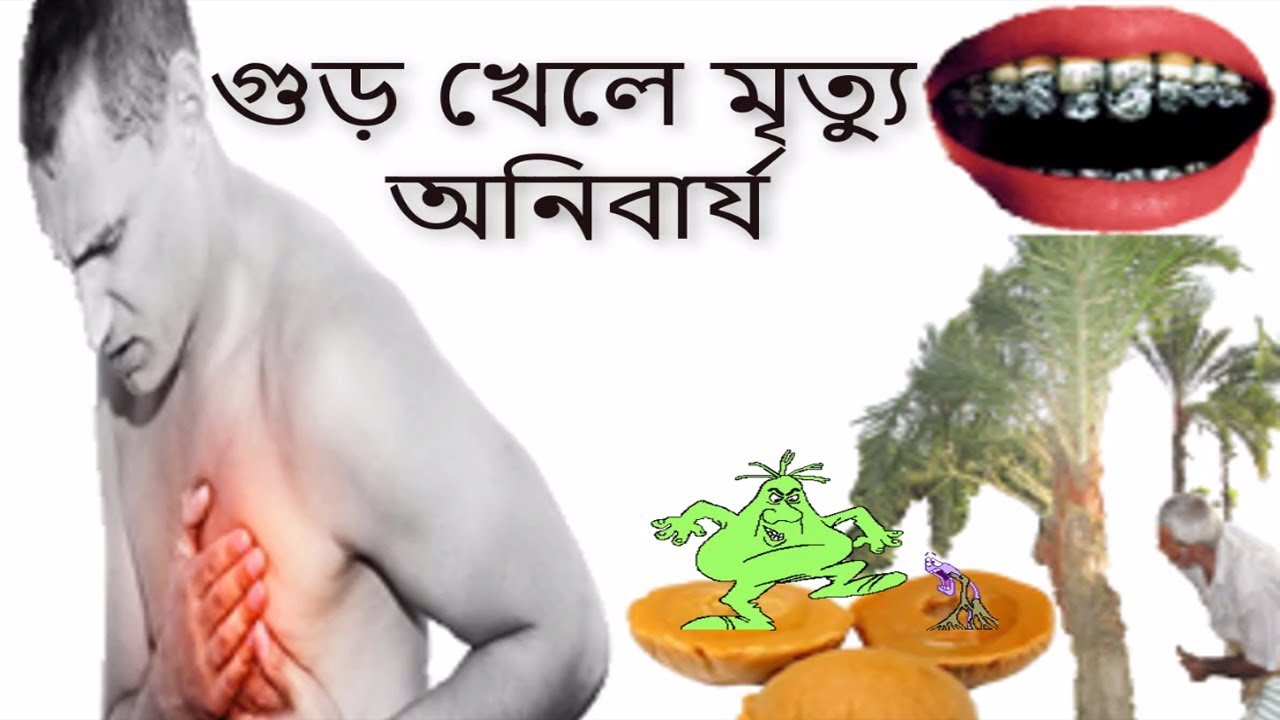 Do you know that molasses are death? bangla health tips YouTube
