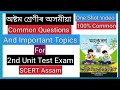 Class 8//অসমীয়া// Common Questions And Important Topics For 2nd Unit Test Exam// Scert Assam