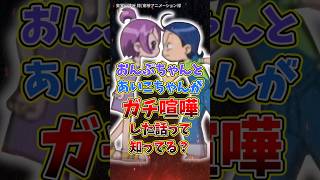 おんぷちゃんとあいこちゃんがガチ喧嘩した話って知ってる