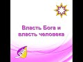 Власть Бога и власть человека. Чем они отличаются друг от друга? Что будет после Квантового перехода