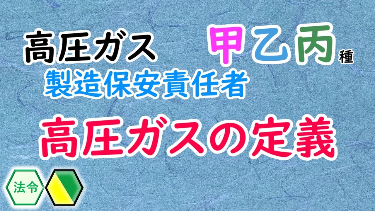 【高圧ガス】甲乙丙🔖［基本学習］〈法令〉🔰高圧ガスの定義