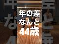 【年齢公開】年の差44歳でロックダンス踊ってみた《オリジナル振付》 Lock Dance