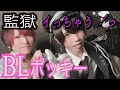 【BL】看守vs犯人によるBLポッキー！【コスプレ】