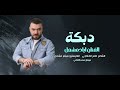 مطنوخ وشايف نعمه الفنان اياد مشعل سهره ابوسالم الخاصوني تقطيع ربابه ايكورات دبكه 2026 