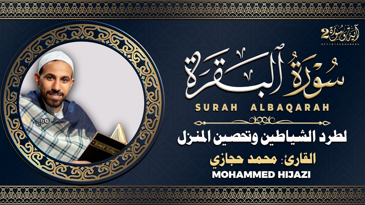 سورة البقرة القارئ محمد حجازي تلاوة هادئة استمع بنية الرزق والبركة وتيسير الأمور By Mohammed Hijazi