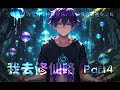 【悠闲修仙】我去修仙咯 ! ! !  Part4【全球範圍的靈氣和神秘複蘇，人類摸索著進化之路。 揮劍斬天地】#ai #Ai有声小说 #有声小说 #小说 #小说故事 #ai漫画 #ai有聲漫