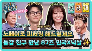 [선공개] 보컬 필요하면 불러주세요 (진심 100%)🔥 87 친구 넉살에겐 노페이 피처링 해주겠다는 인국😮#놀라운토요일 | amazingsaturday EP.423