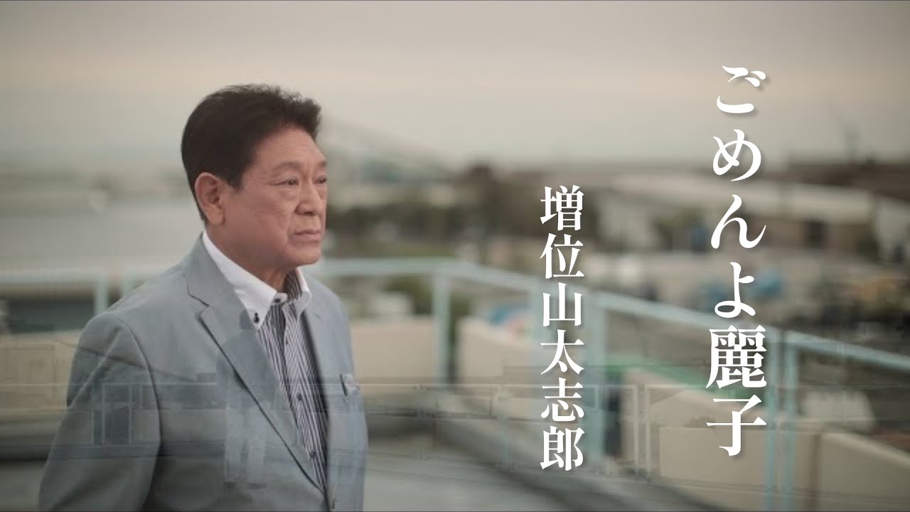 増位山太志郎 / ごめんよ麗子