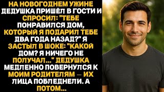 картинка: «За новогодним ужином дед спросил- “Тебе понравился новый дом_” Я застыл. А потом мои родители…».