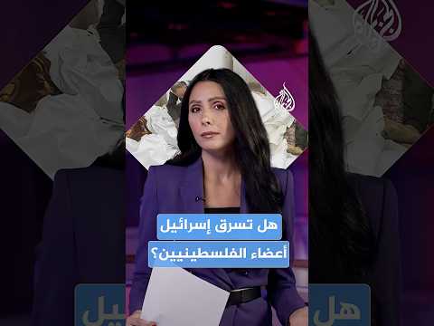 هل تسرق إسرائيل أعضاء الفلسطينيين لتغذية أكبر بنوكها؟