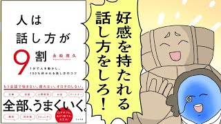 【漫画】人は話し方が9割: 1分で人を動かし、100%好かれる話し方のコツ【要約】