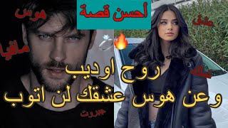 قصة اكبر مفيوزي فالعالم🔥يعشق طفلة❤️روح اوديب و عن هوس عشقك لن اتوب❤️‍🔥